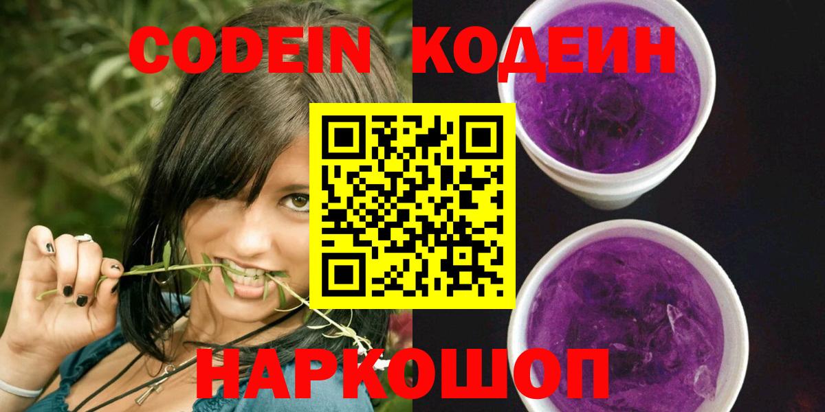 Кодеиновый сироп Lean Purple Drank Черняховск
